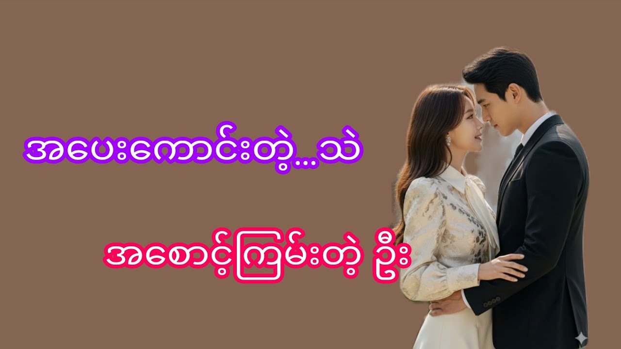 ဦးရယ် (အပိုင်း၂)#myanmaraudiobook#အသံဇာတ်လမ်း#audiobook#novel#Thiri