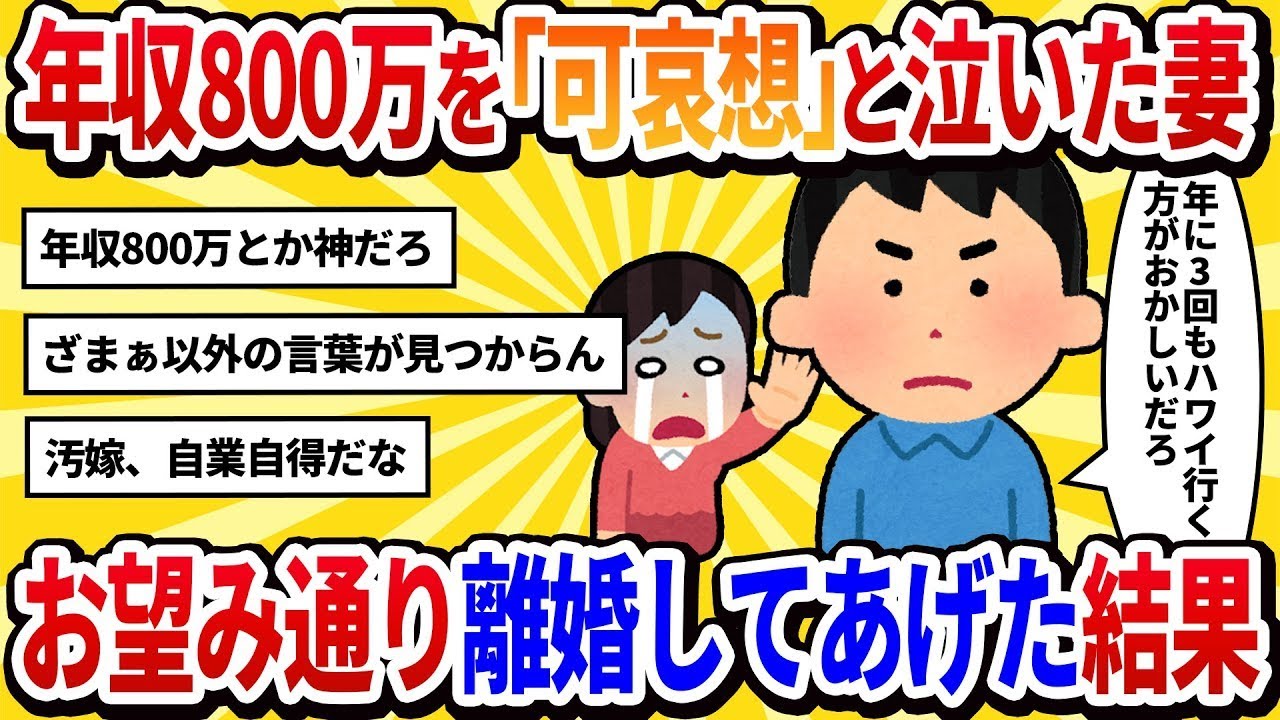 【2ch修羅場】「あなたの年収800万では子供が可哀想！」と叫ぶ妻→望んだ通りに離婚した結果