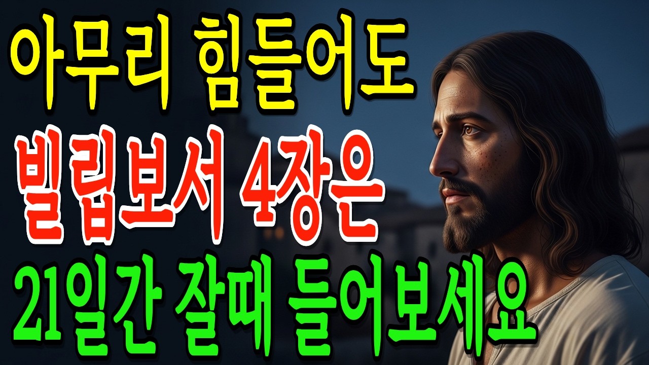 빌립보서 4장 자면서 듣는 기적의 말씀 21일만에 마음과 삶이 바뀌는 치유의 시간 | 성경말씀 | 듣는성경 | 기적의말씀 |
