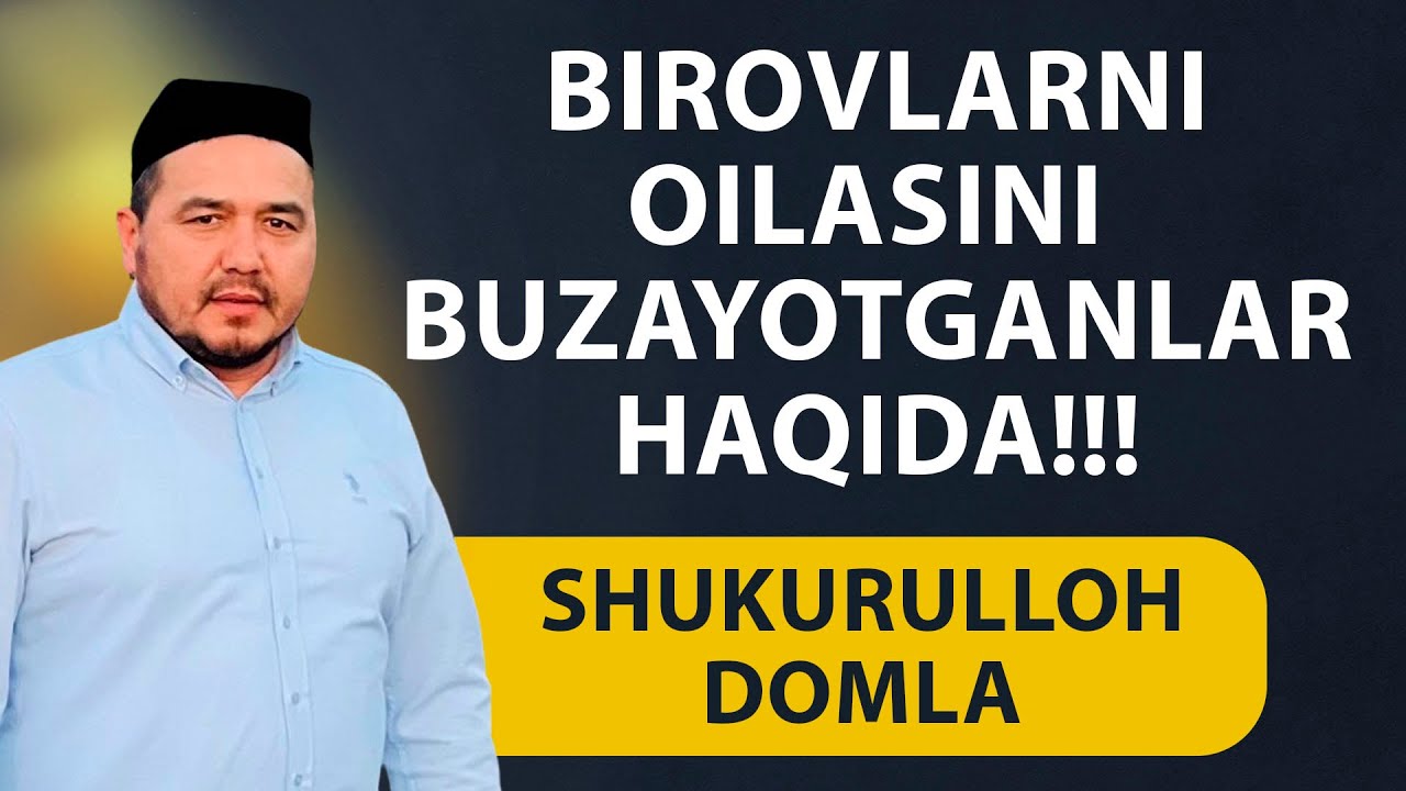 Shukurulloh domla I Birovlarni oilasini buzayotganlar haqida!!!