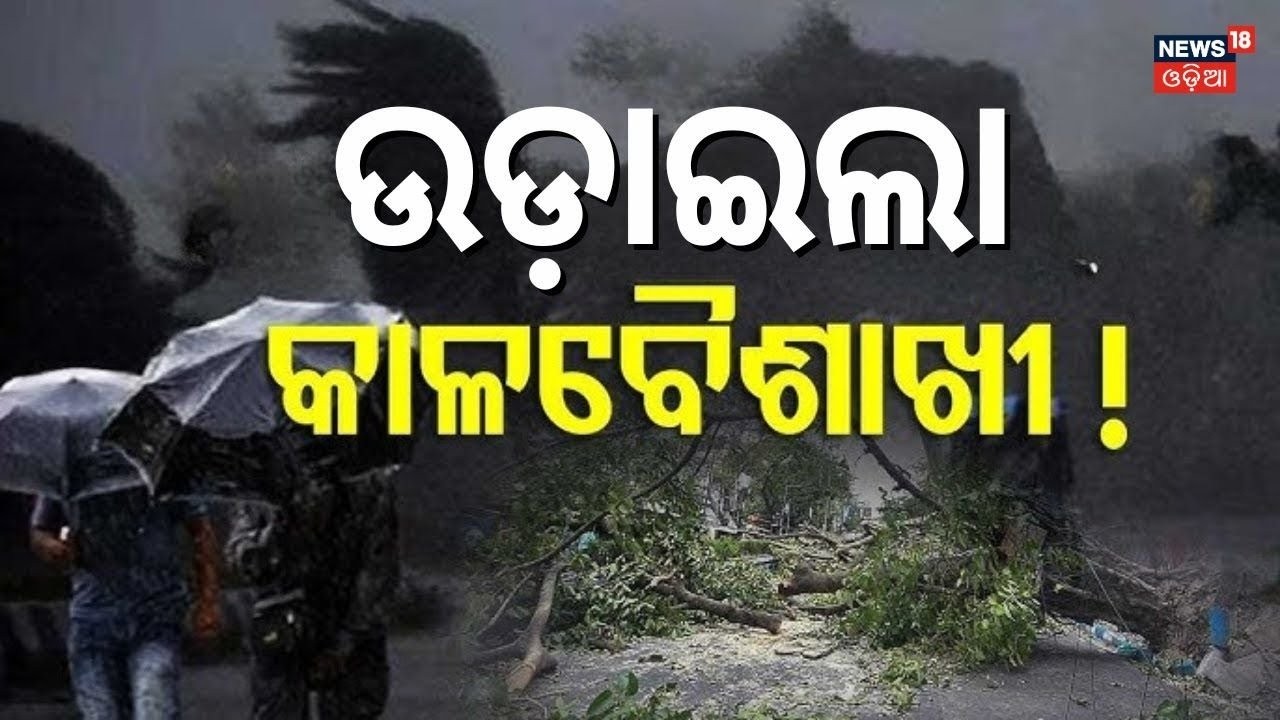 ଆଜି ଭୀଷଣ ବର୍ଷିବ ! Odisha Weather News | Heavy Rain & Thunderstorm Alert | Rain Alert |OdiaNews