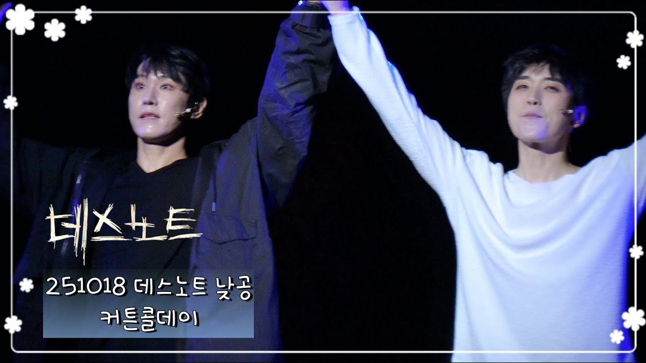 251018 뮤지컬 데스노트 낮공 커튼콜데이 【조형균, 산들, 양승리, 장은아, 케이】