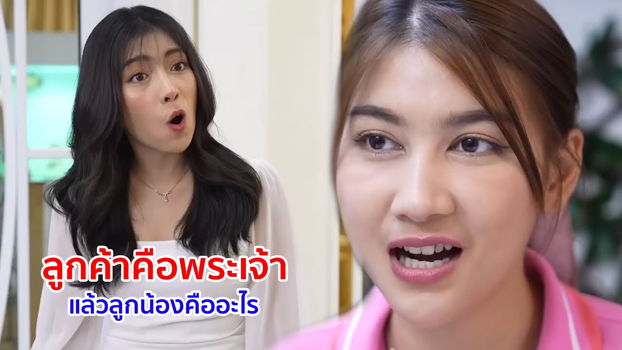 หนังสั้น ลูกค้าคือพระเจ้า แล้วลูกน้องคืออะไร