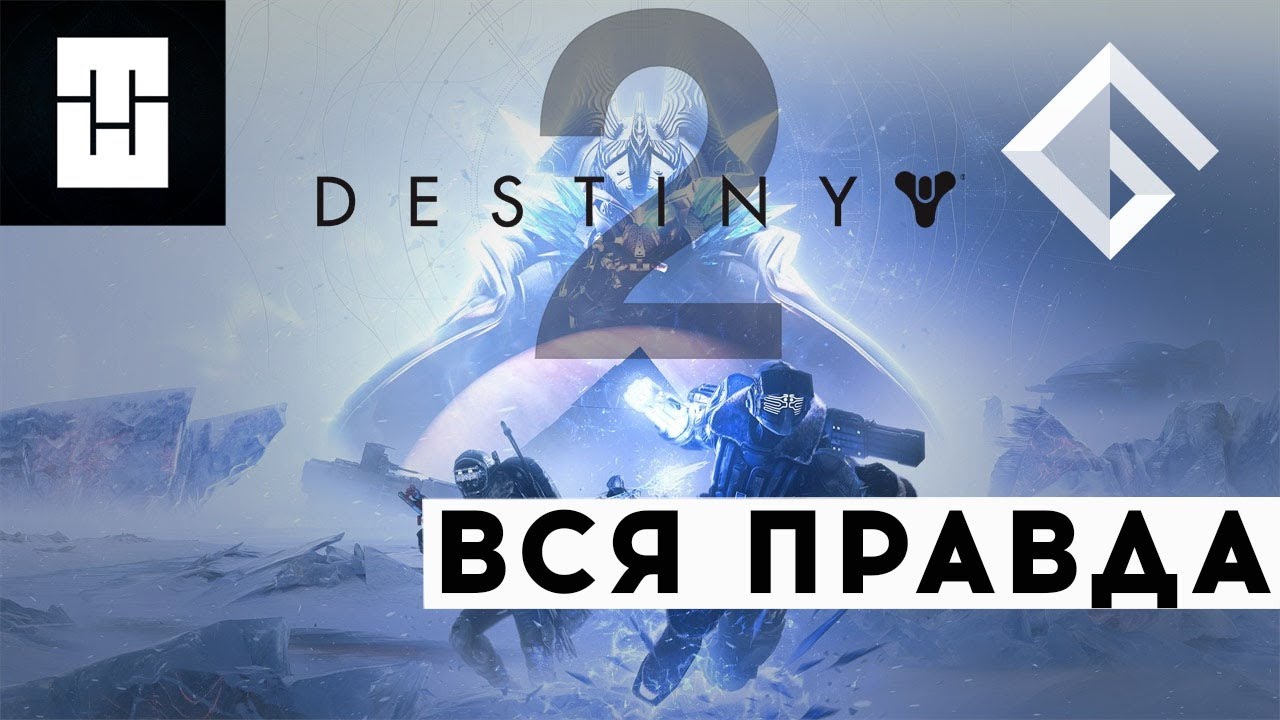 TRIPLEWIPE &mdash; ВСЯ ПРАВДА О DESTINY 2: ПРО BEYOND LIGHT, BUNGIE VS ACTIVISION, СТОИТ ЛИ ИГРАТЬ В 2020
