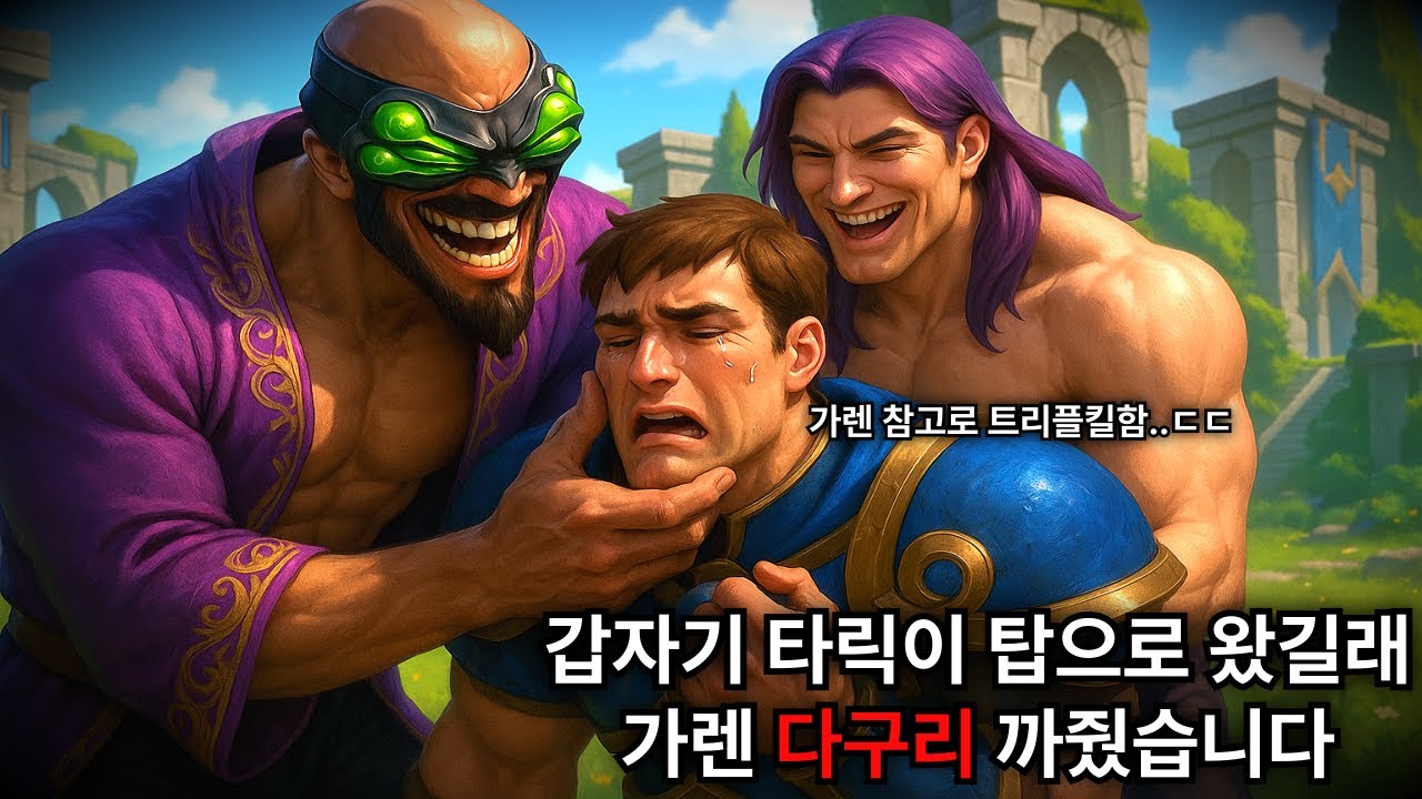 (롤) 갑자기 타릭이 탑으로 왔길래 가렌 다구리 까줬습니다 ㅋㅋㅋ ★마스터이 vs 가렌★