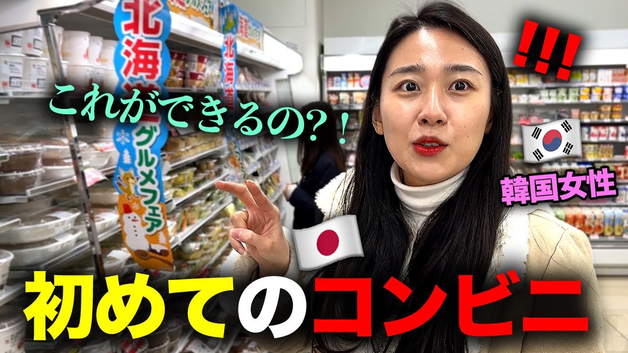 「ここは一体何なの？!」 韓国から来た美人後輩が人生初の日本のコンビニに行って驚いた理由！