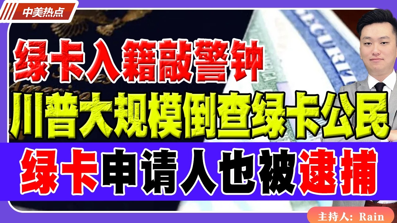 川普大规模倒查绿卡公民！绿卡申请人也被逮捕！《中美热点》 第594期 Feb 14,2026