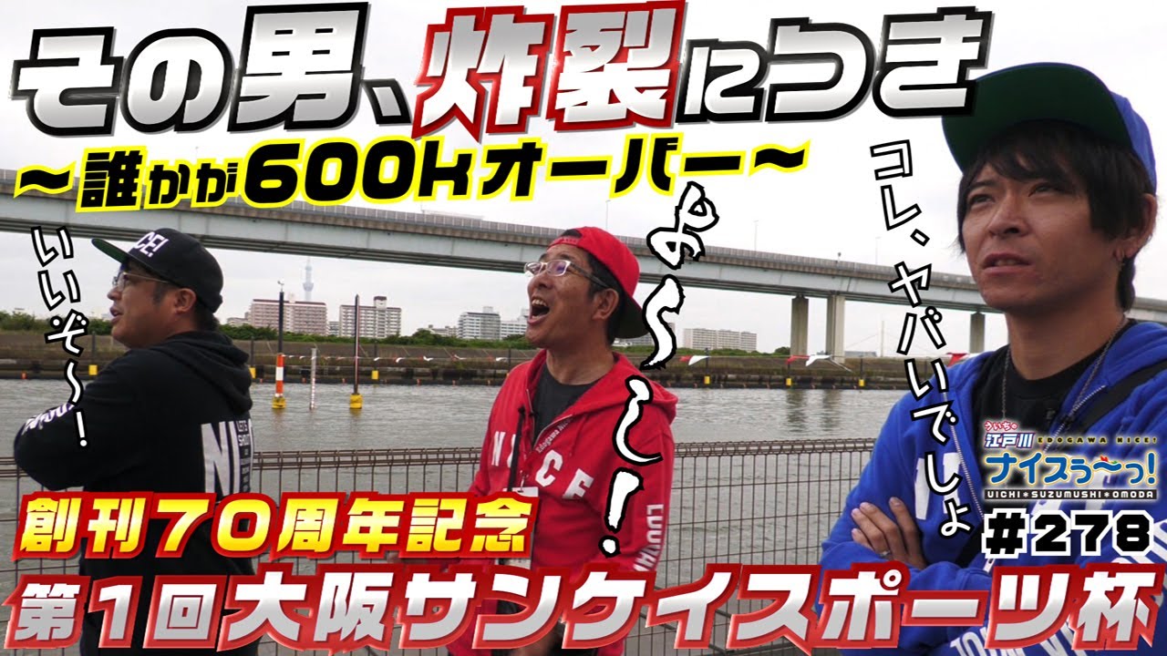 ボートレース【ういちの江戸川ナイスぅ〜っ！】#278 その男、炸裂につき