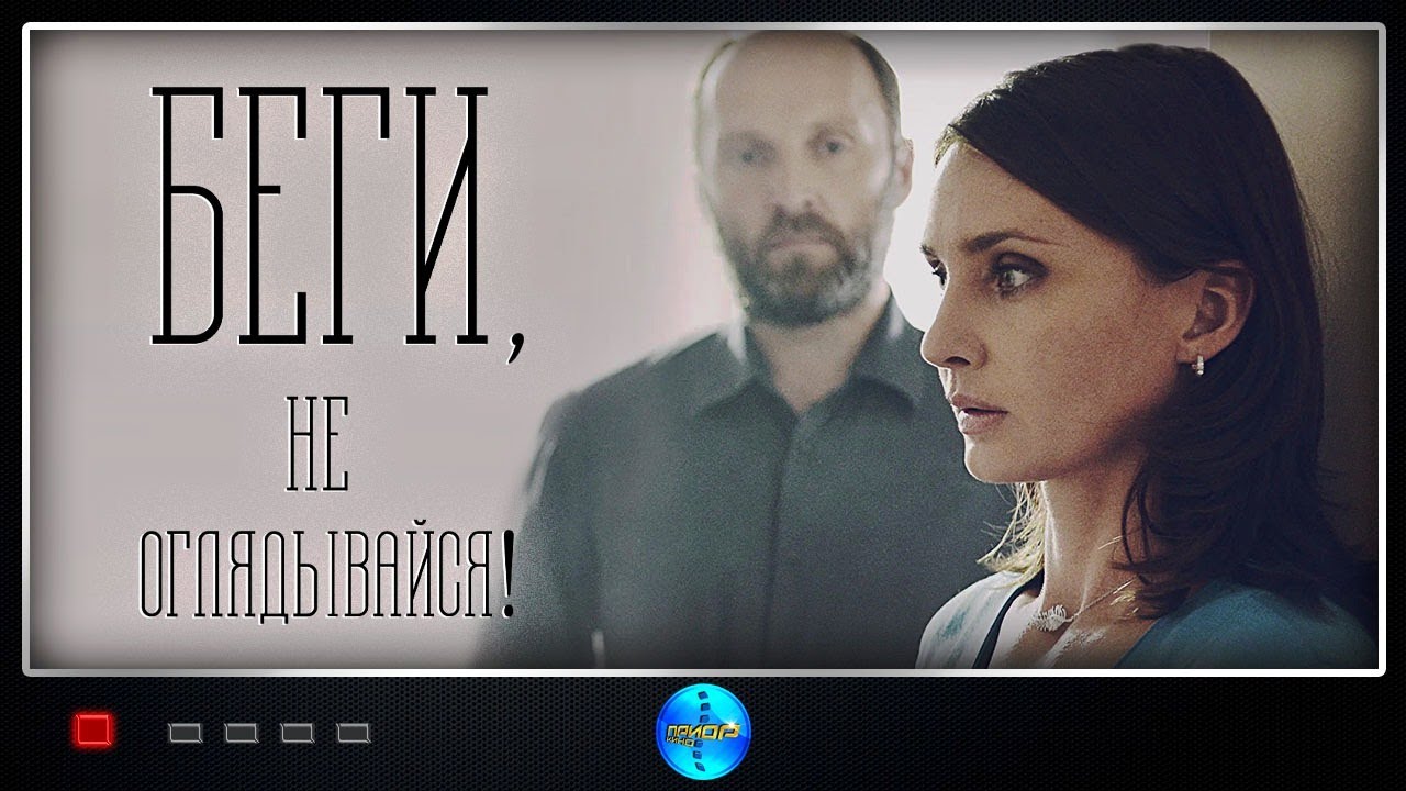 Беги, не Оглядывайся (2017) Мелодрама. Все серии Full HD