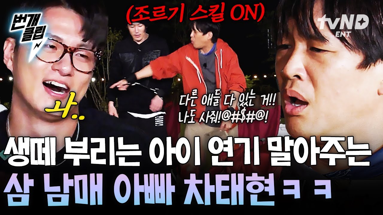 [#핸썸가이즈] 삼 남매 아빠에게는 연기가 아니고 현실임😮&zwj;💨 생떼 부리는 아이 연기 제대로 말아주는 차태현ㅋㅋㅋ | #번개클립