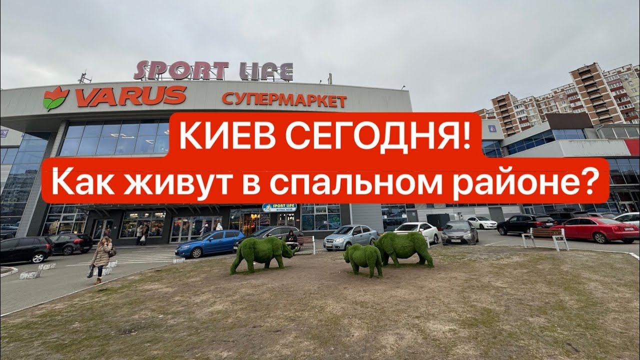 Украина, Киев! Троещина! Как здесь живут?