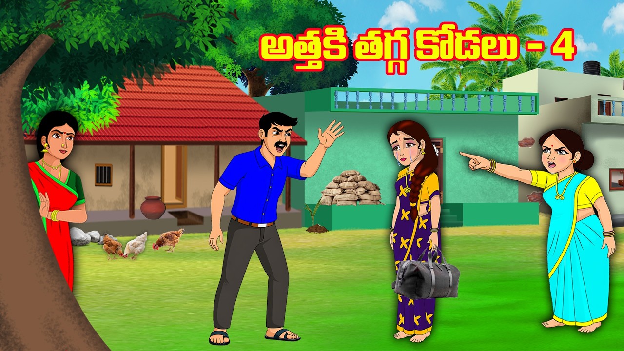 Telugu Stories - అత్తకి తగ్గ కోడలు -4 | Moral stories | తెలుగు కథలు | Telugu kathalu | JM TV Telugu