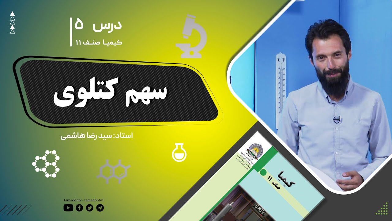 کیمیا صنف یازدهم– جلسه پنجم– موضوع: غلظت سهم کتلوی