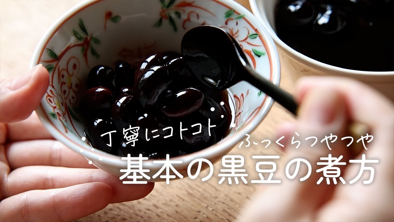 【基本の黒豆の煮方】ふっくら、つやつや。手作りならでの極上の味！