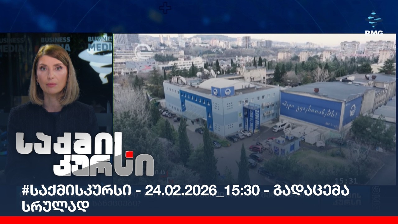 #საქმისკურსი - 24.02.2026_15:30 - გადაცემა სრულად