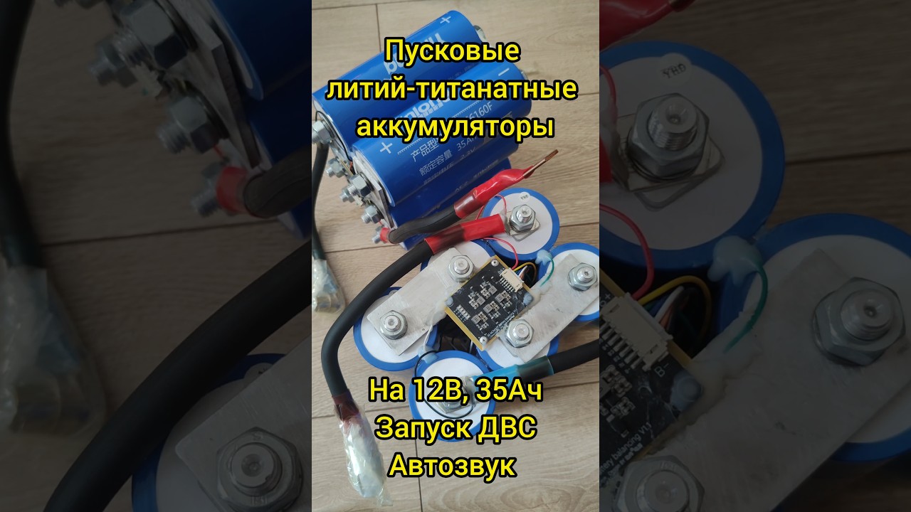 Пусковые литий-титанатные аккумуляторы LTO #Yinlong, на #12В, #35АчЗапуск ДВС #автозвук