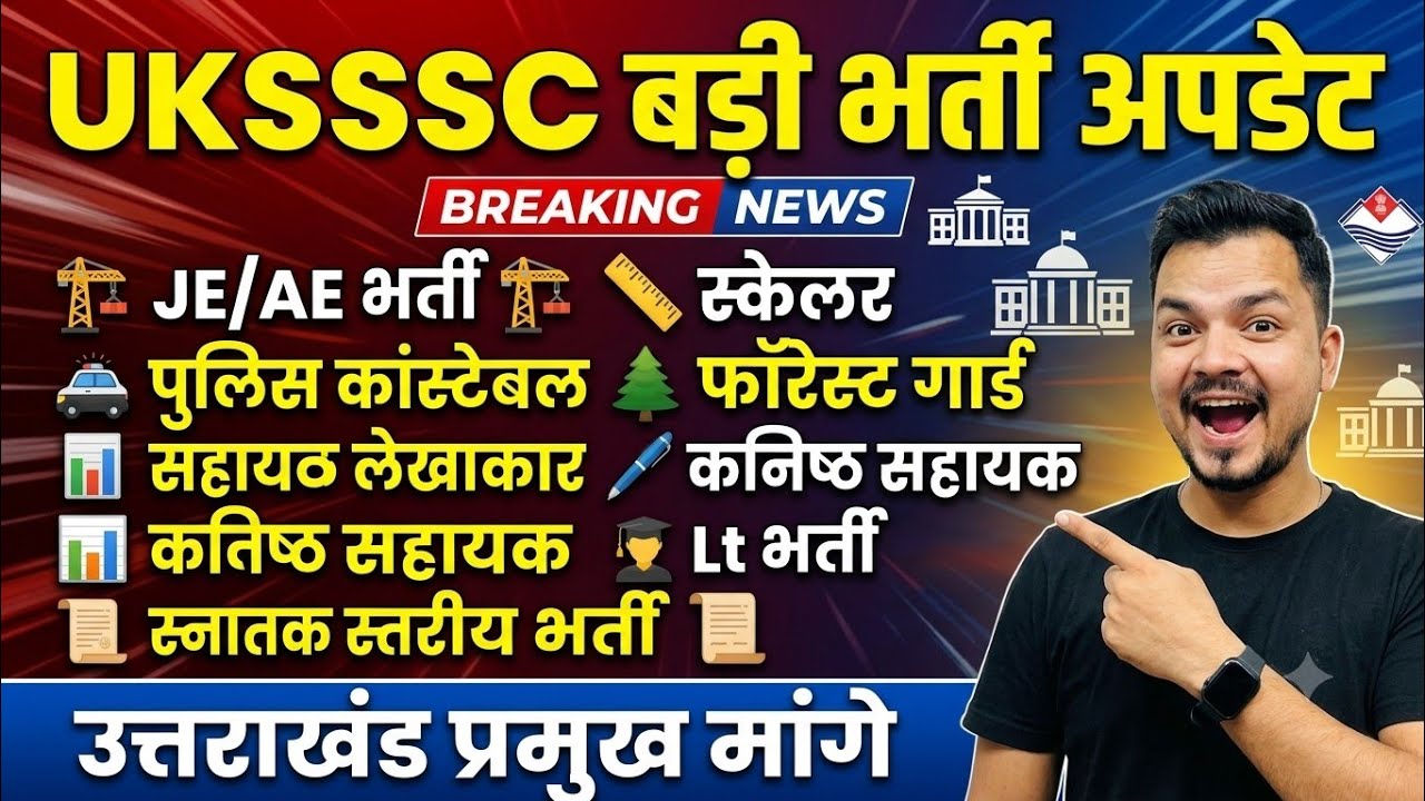 उत्तराखंड पुलिस कांस्टेबल/फॉरेस्ट गार्ड /स्केलर /JE AE/कनिष्ठ सहायक/LT भर्ती/स्नातक स्तरीय | #uksssc