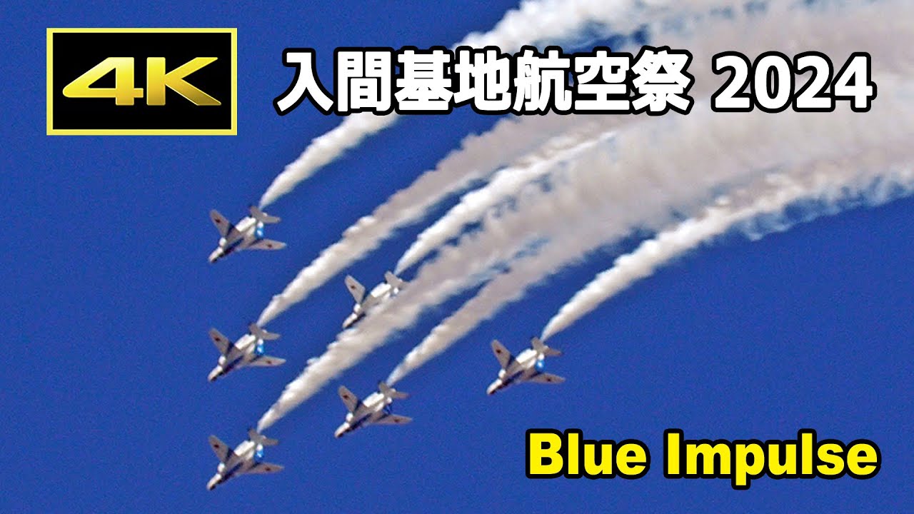 [4K] 今年最高のブルーインパルス！ 入間基地航空祭 2024（11月3日）/ JASDF Iruma Air Base Air Show 2024
