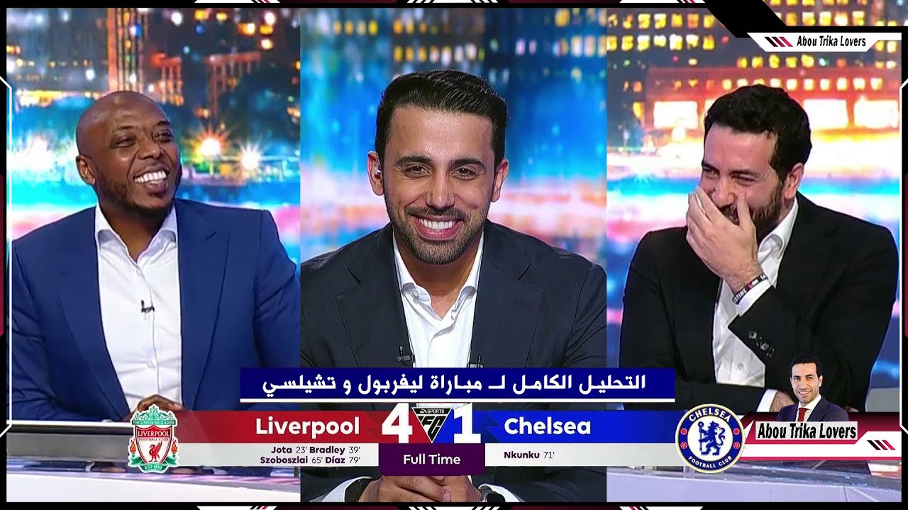 التحليل الكامل لـ تريكة لمباراة ليفربول و تشيلسي 4-1 في الدوري الانجليزي .. استوديو المتعة 😂❤️