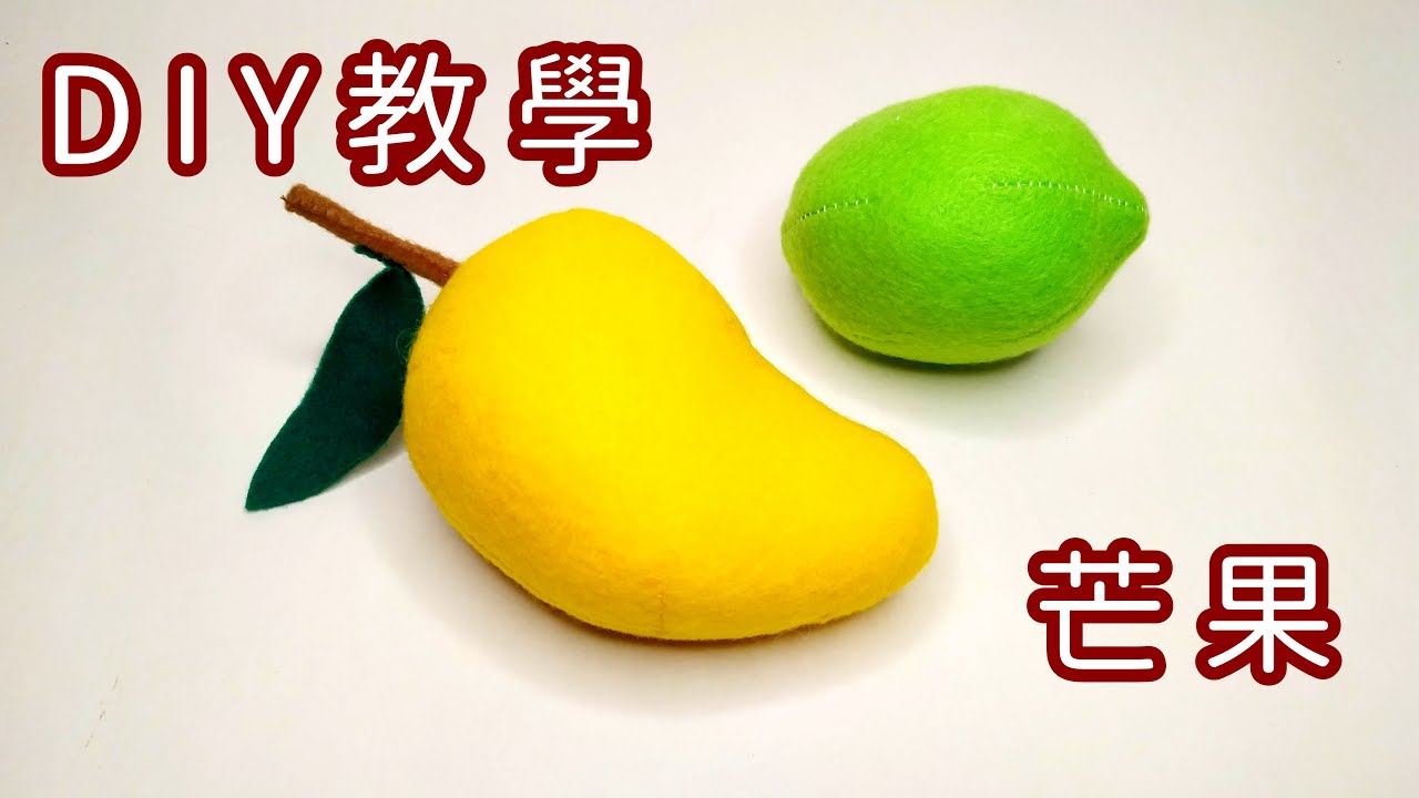 不織布 - 芒果 + DIY教學（Sew a mango）