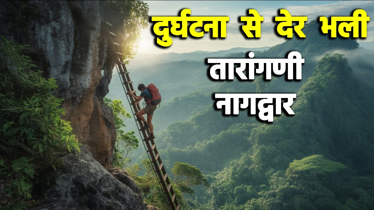 दुर्घटना से देर भली तारांगणी नागद्वार Taragani Tulsi Vrandavan Nagdwar Yatra Pachmarhi Mahadev P11