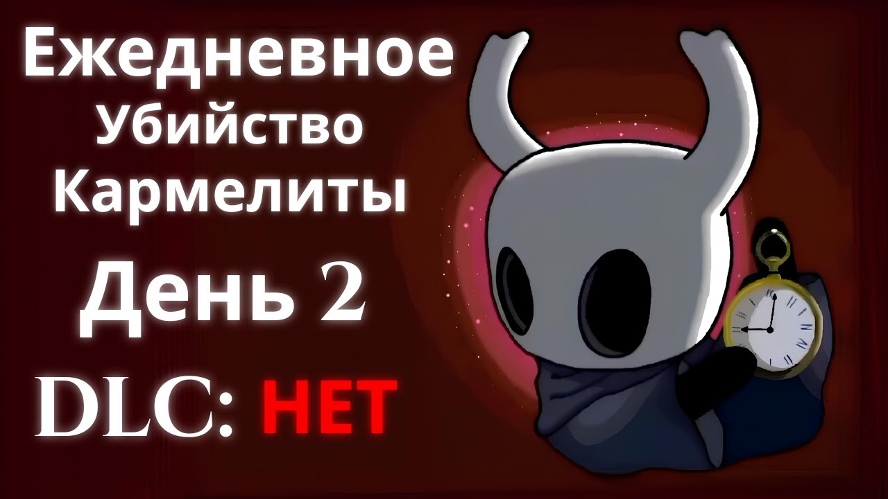 Ежедневное убийство Кармелиты | День 2 | Hollow Knight: Silksong