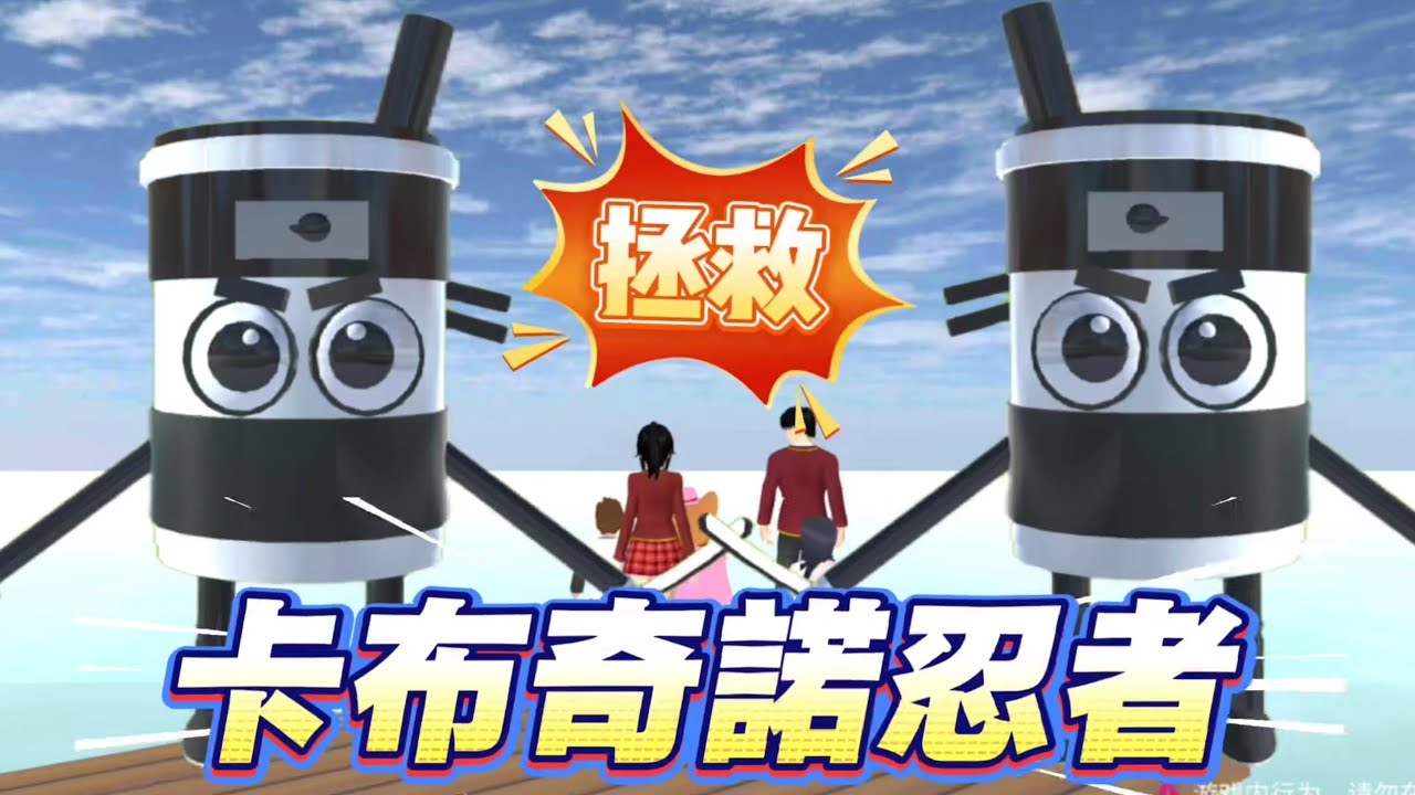 櫻花校園模擬器！怎麼拯救卡布奇諾忍者？原來難度這麼大！