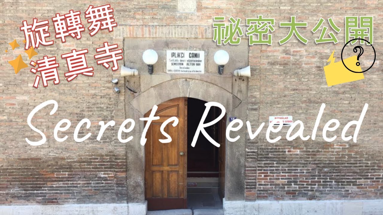 [dual sub.] 土耳其孔亞古老清真寺的神秘設計｜旋轉舞儀式你看懂了多少Get to Know Whirling Dervishes/Coolest Mosque in Turkey