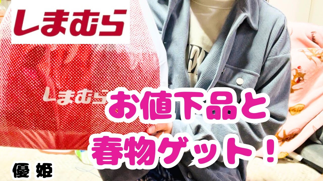 2026年3月 底値品を少しと春物ゲット！ #しまむら #しまパト 