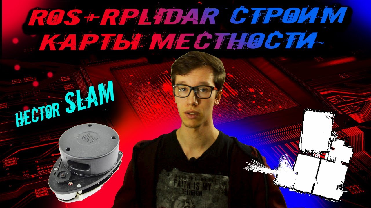 ROS Lidar строим карту местности Hector SLAM Raspberry pi 3