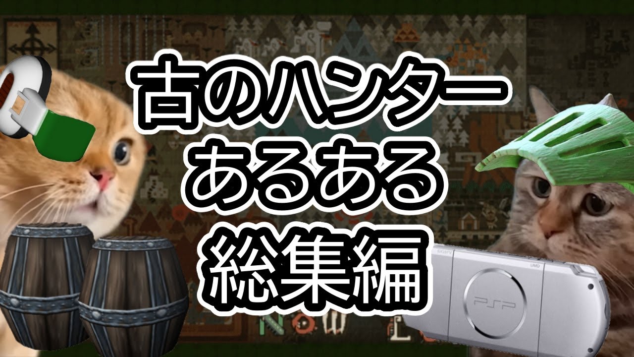 モンハン古のハンターあるある総集編【猫ミーム】