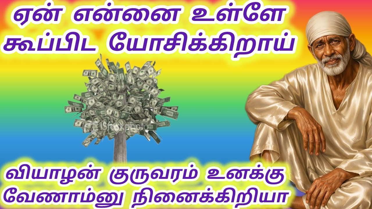 ஏன் என்னை உள்ளே கூப்பிட யோசிக்கிறாய் வியாழன் குருவரம் வேணாம்னு நினைக்கிறியா #sai #saibaba #baba 