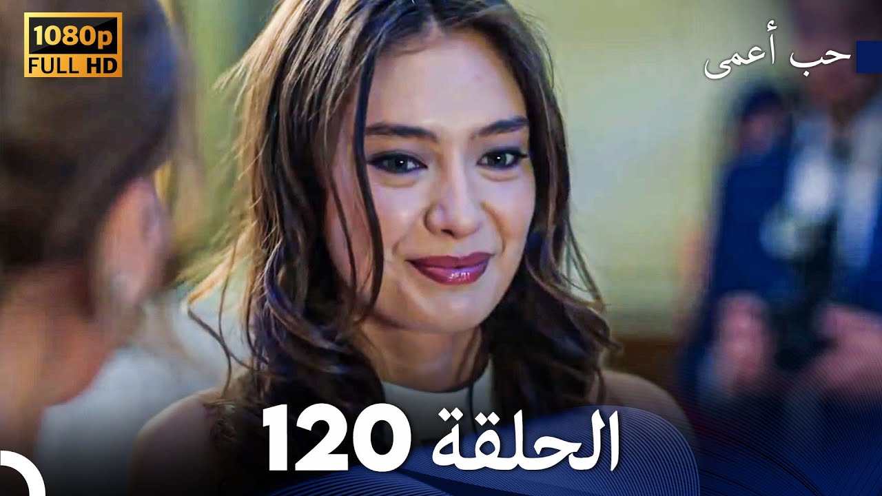 حب أعمى الحلقة 120 (Arabic Dubbed)