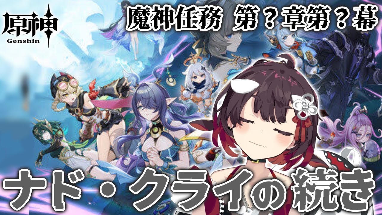 【 原神 】急がないナド・クライの冒険続き！【 鯱家るか /おるかショー】