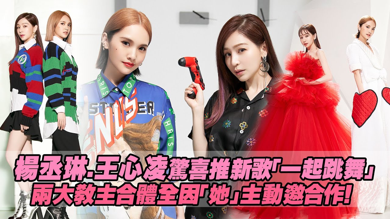 楊丞琳.王心凌驚喜推新歌「一起跳舞」　兩大教主合體全因「她」主動邀合作！