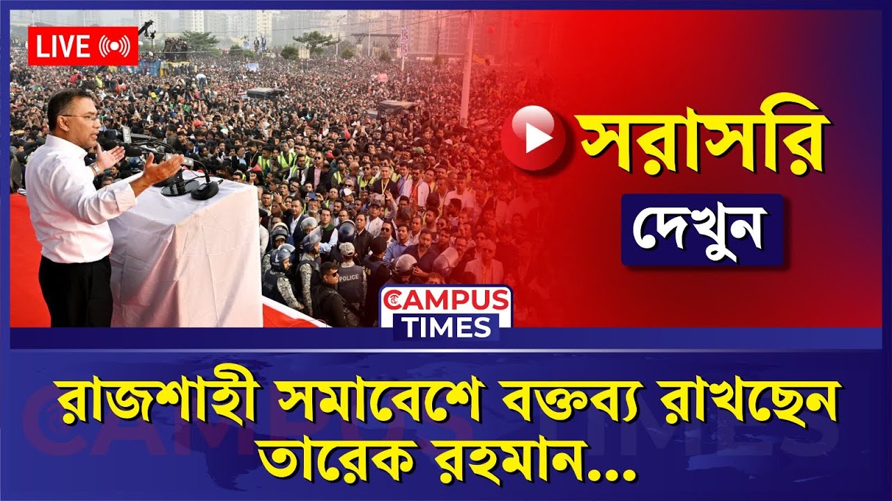 🔴LIVE : রাজশাহী সমাবেশে বক্তব্য রাখছেন তারেক রহমান...