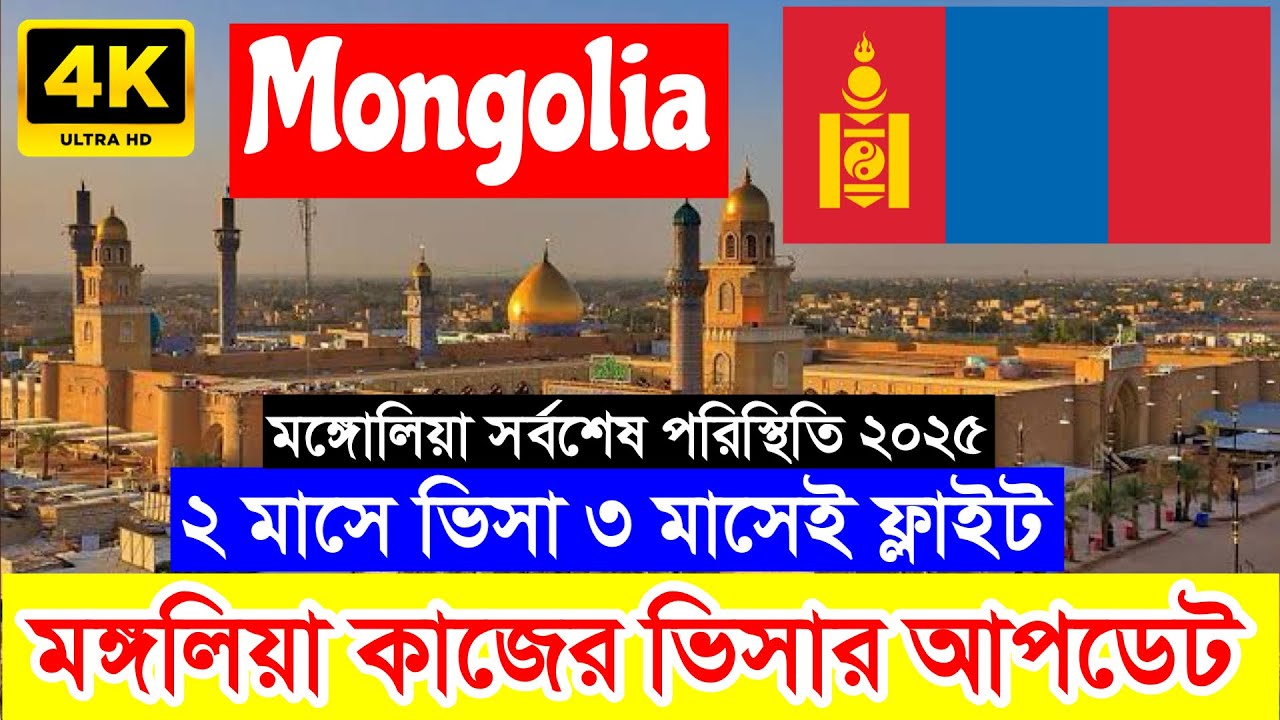 Mongolia✅মঙ্গোলিয়া কাজের ভিসার সর্বশেষ আপডেট ২০২৫ || Mongolia Work Visa New Update 2025 