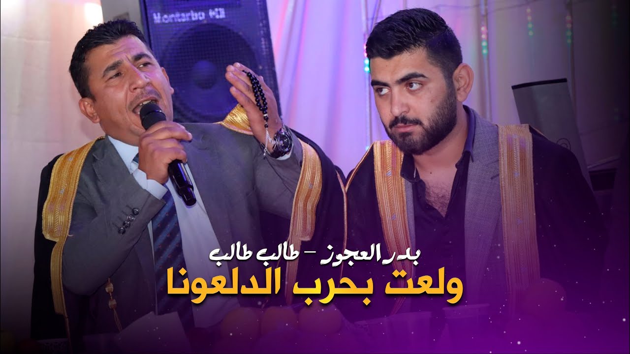 ولعت بحرب الدلعونا | بدر العجوز  - طالب طالب