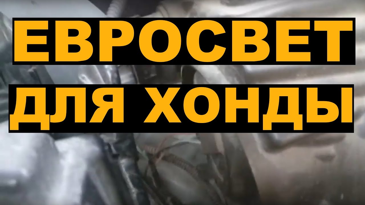 Евросвет на HONDA FIT SHUTTLE / FIT (((для Галогеновых фар  H4)))