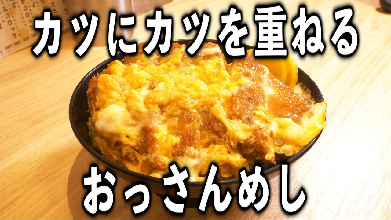 【東京】おっさんの昼めし【超かつ丼】