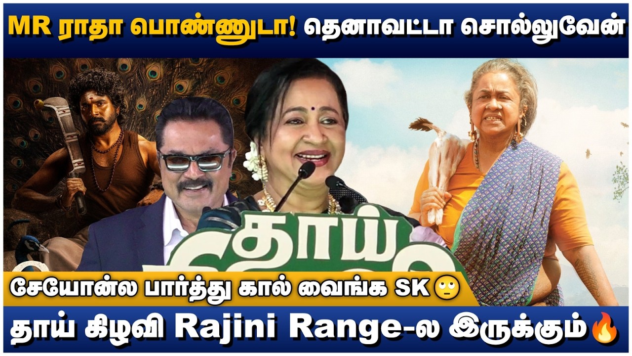 தாய் கிழவி எனக்கு Turning Point 🤞 Radhika Mass Speech