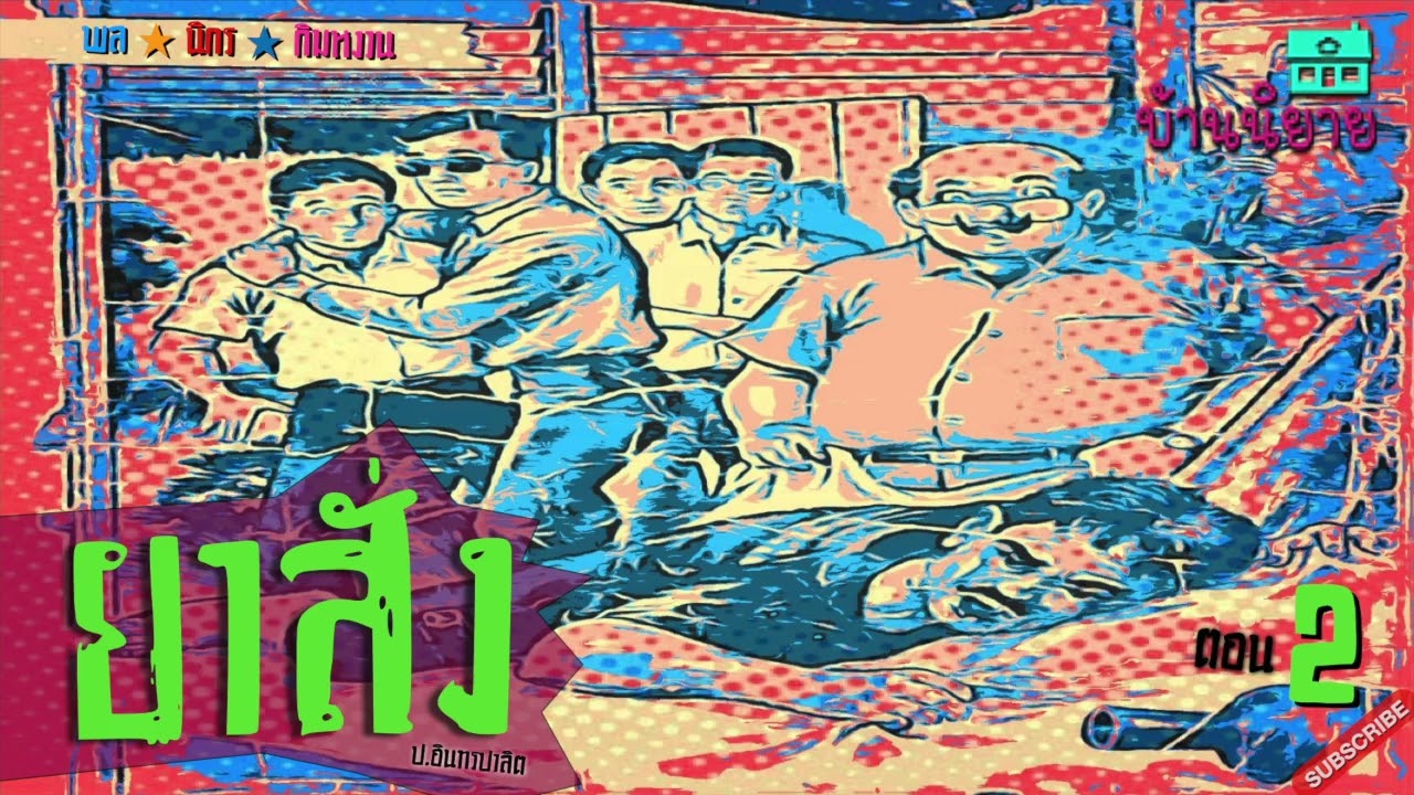 พลนิกรกิมหงวน EP 178 ยาสั่ง 2