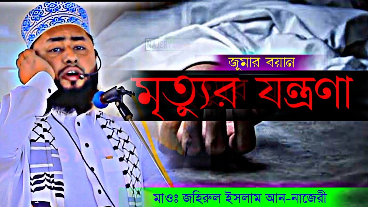 মৃত্যুর ভয়াবহ যন্ত্রনা।হাফেজ মাওলানা জহিরুল ইসলাম আন-নাজেরী।01725783413