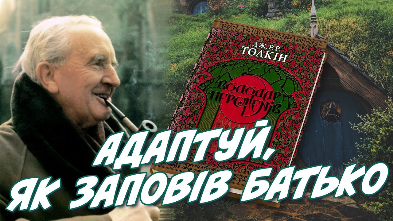 Труднощі адаптації: «Володар Перснів»
