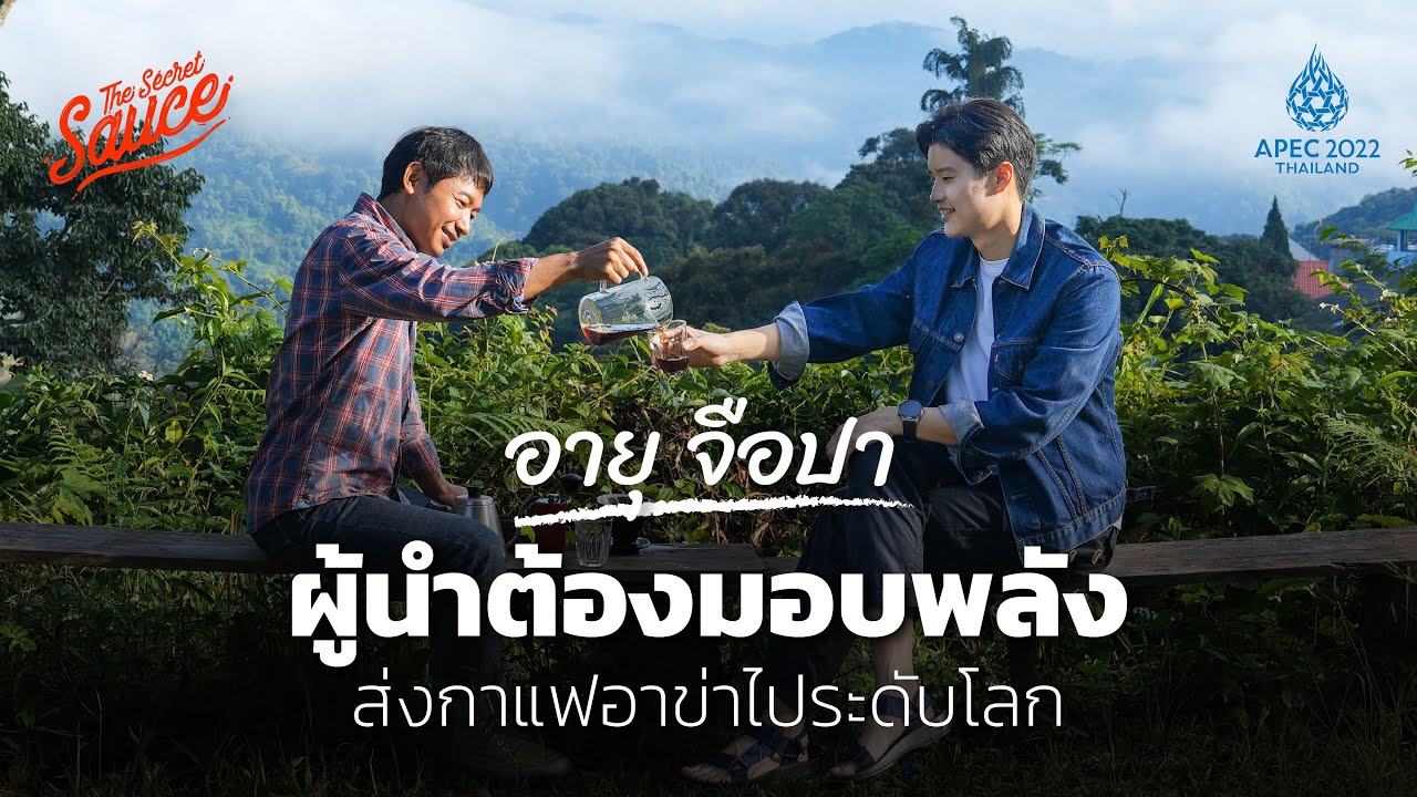 อายุ จือปา ผู้นำต้องมอบพลัง ส่งกาแฟอาข่าไประดับโลก | The Secret Sauce x APEC 2022 Thailand EP.6