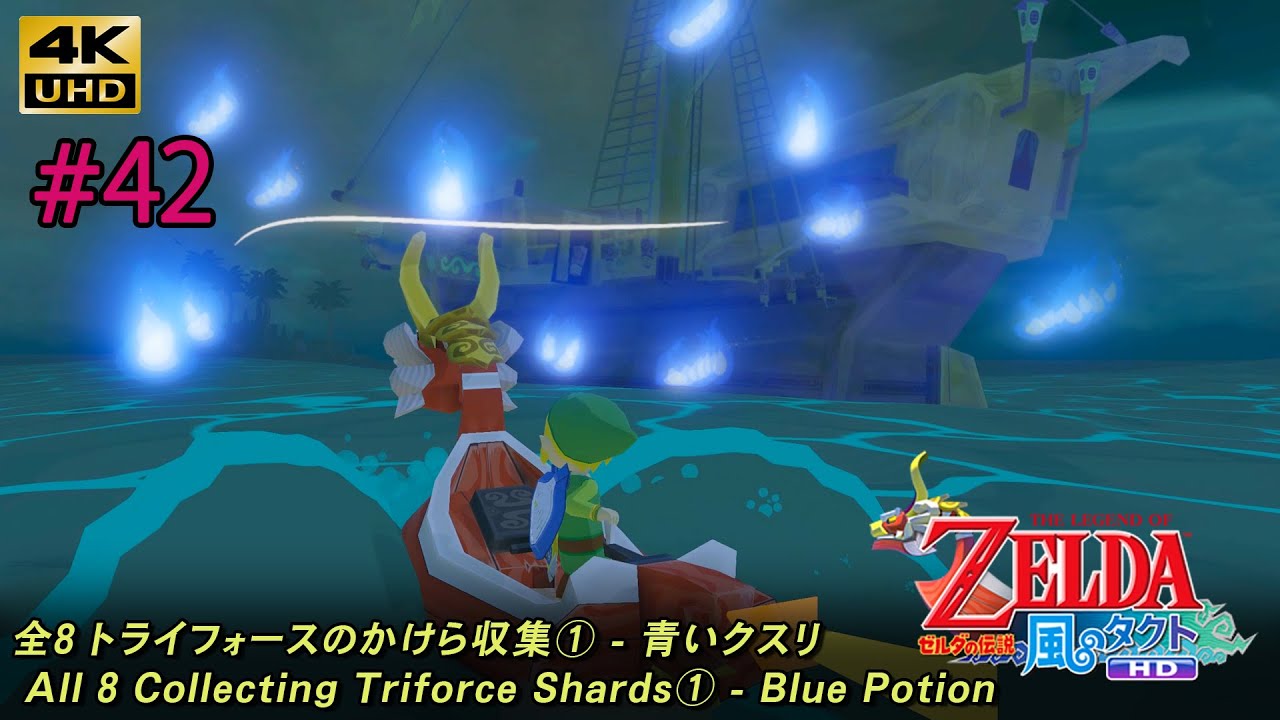 ゼルダの伝説 風のタクト HD「#42 全8 トライフォースのかけら収集① - 青いクスリ作成」The Legend of Zelda: The Wind Waker HD