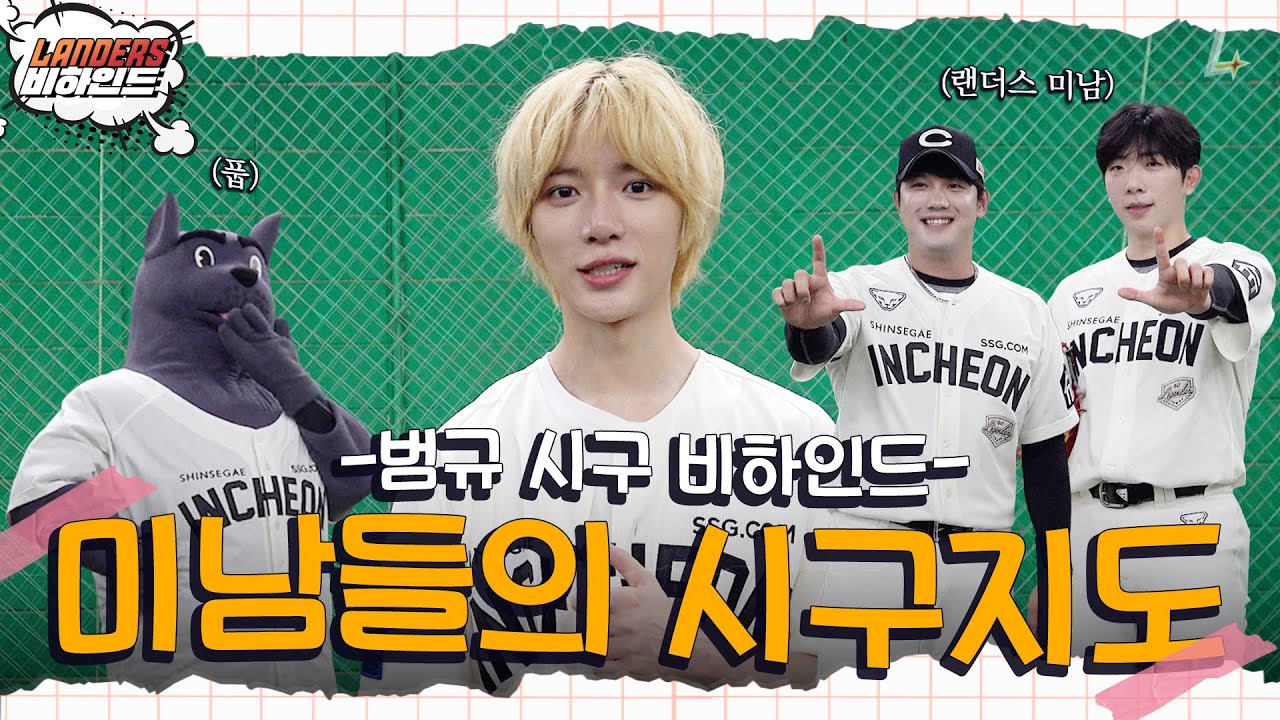 🌸범규 맞이🌸 랜더스 대표 미남즈(?) 총출동!ㅣTXT 범규의 시구 비하인드(08.25)