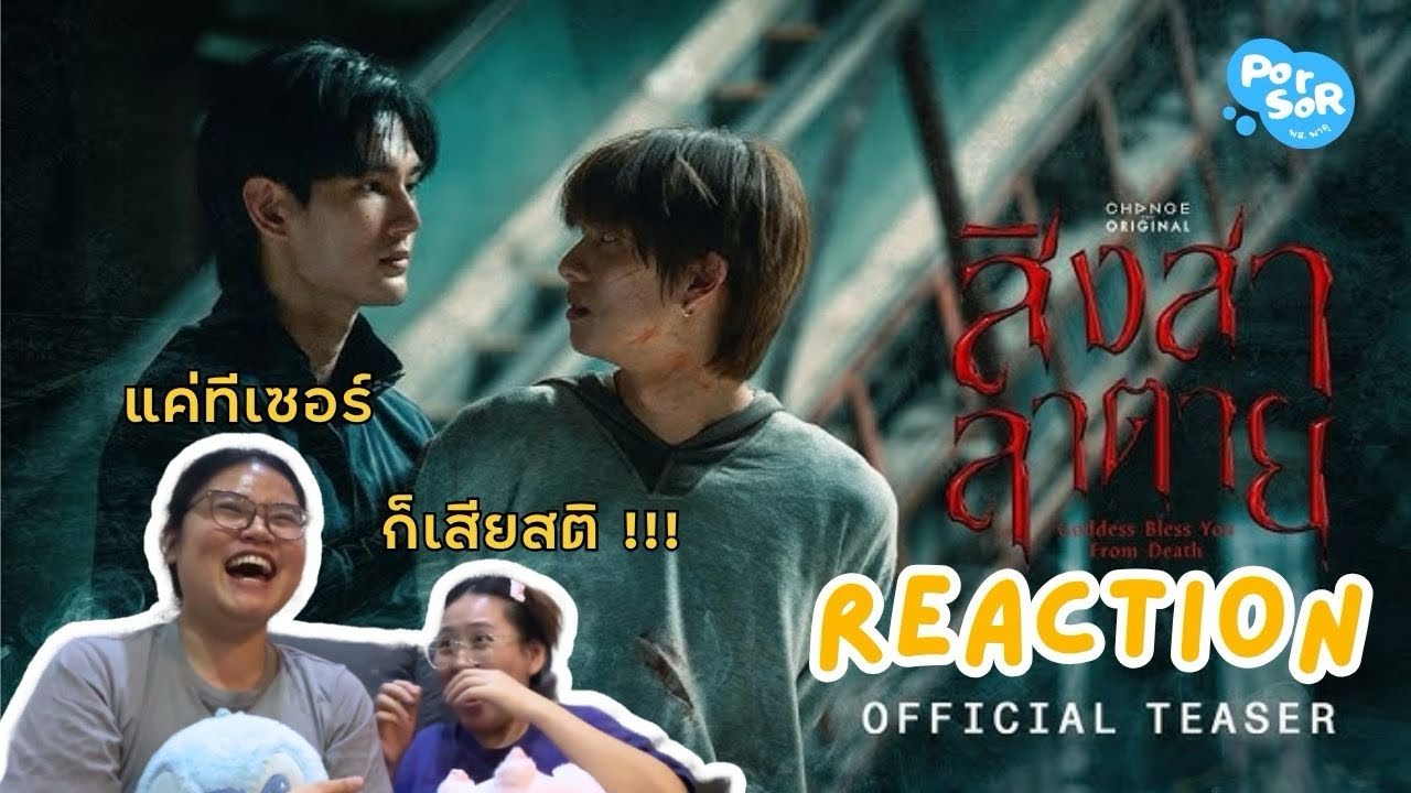 [Reaction] สิงสาลาตาย แค่ทีเซอร์ก็เสียสติ !
