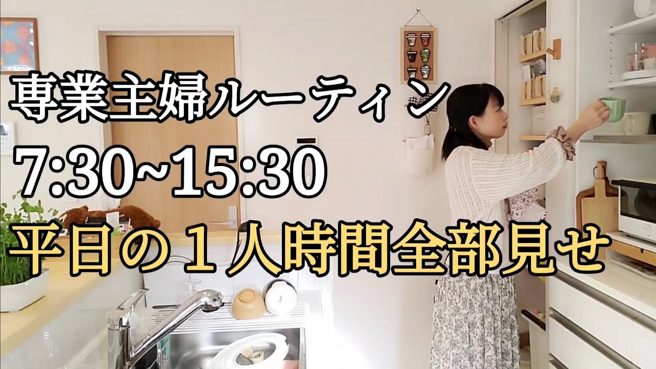 【分刻みルーティン】40代専業主婦Vlog/平日の１人時間/換気扇掃除/新しい掃除機/チョコとくるみの米粉クッキー