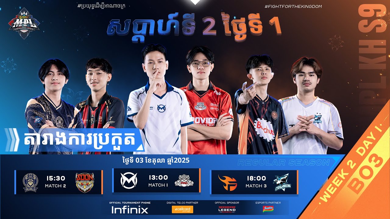 ផ្សាយផ្ទាល់ 🔴 | ការប្រកួត MPL KH S9 សប្តាហ៍​ទី2 ​ថ្ងៃ​ទី1 វគ្គ Regular Season